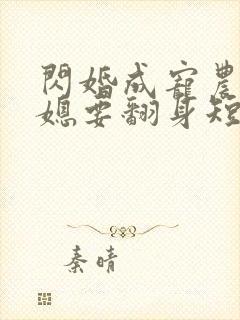 闪婚成宠农村辣媳要翻身短剧