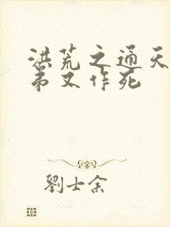 洪荒之通天你徒弟又作死