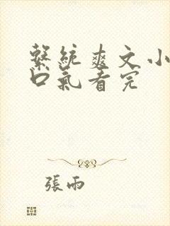 系统爽文小说一口气看完