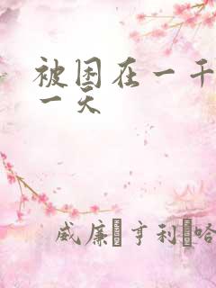 被困在一千年同一天
