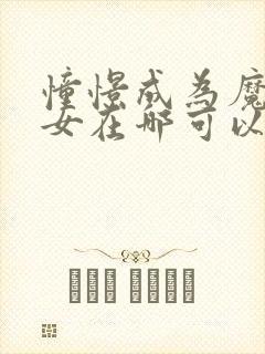 憧憬成为魔法少女在哪可以免费看