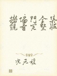 捞偏门全集免费观看完整版