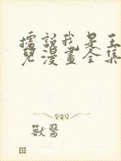 据说我是王的女儿漫画全集免费看