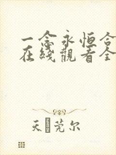 一念永恒合集篇在线观看全集免费播放