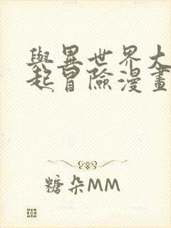 与异世界大叔一起冒险漫画