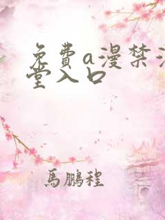 免费a漫禁漫天堂入口