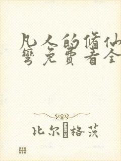 凡人的修仙急转弯免费看全集