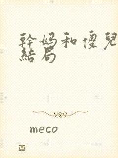 干妈和傻儿子大结局