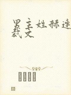 男主姓赫连的总裁文