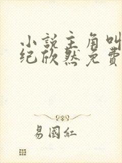 小说主角叫叶尘纪欣然免费阅读