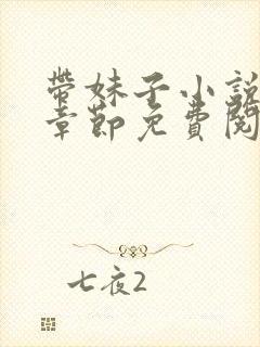 带妹子小说最新章节免费阅读全文