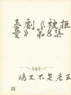 泰剧《被拒绝的爱》第8集