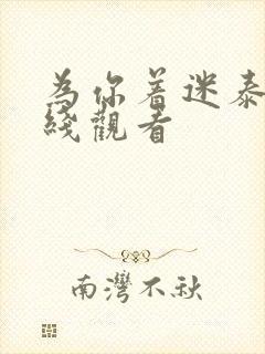 为你着迷泰剧在线观看