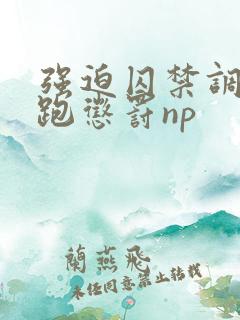 强迫囚禁调教逃跑惩罚np