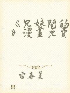 《兄妹间的秘密》漫画免费观看全集