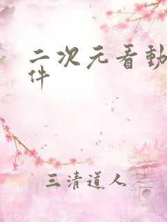 二次元看动漫软件