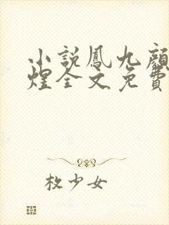 小说凤九颜和萧煜全文免费阅读