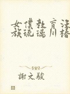 女仆教育没落贵族琉璃川椿漫画