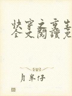 快穿之重生系统全文阅读免费