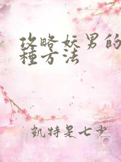 攻略妖男的一万种方法