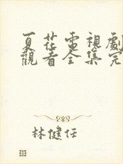 夏花电视剧免费观看全集完整版