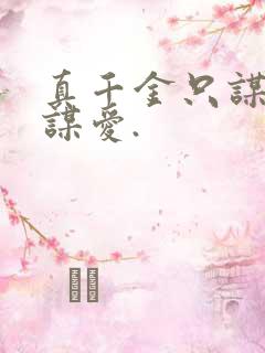 真千金只谋权不谋爱.