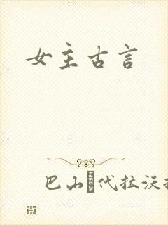 女主古言