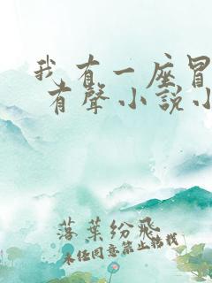 我有一座冒险屋 有声小说小说