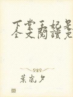 下堂王妃是戏精全文阅读免费