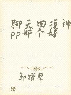 聊天回复神器app哪个好