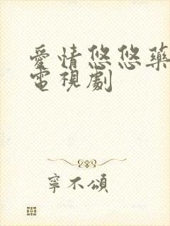 爱情悠悠药草香电视剧