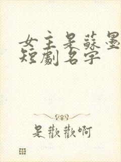 女主是苏墨染的短剧名字
