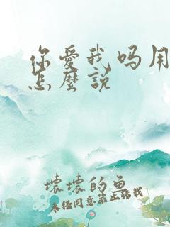 你爱我吗用日语怎么说