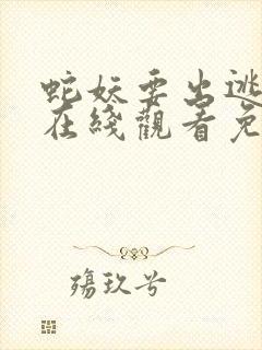 蛇妖要出逃漫画在线观看免费