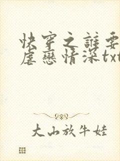 快穿之谁要和你虐恋情深txt全文下载