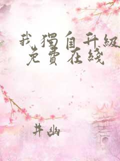 我独自升级漫画 免费在线