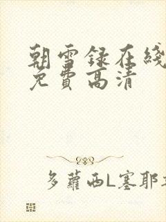 朝雪录在线观看免费高清