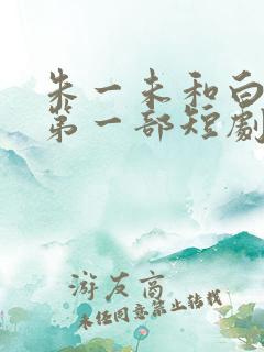 朱一未和白昕怡第一部短剧叫什么