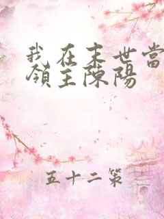 我在末世当丧尸领主陈阳