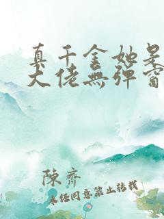 真千金她是全能大佬无弹窗最新章节