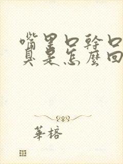 嘴里口干口苦口臭是怎么回事