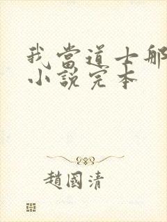 我当道士那些年小说完本