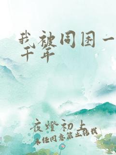 我被同困一天一千年