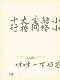 十大完结小说排行榜网络小说巅峰之作