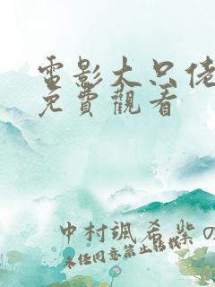 电影大只佬全集免费观看