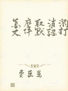 怎么取消浏览器文件默认打开方式