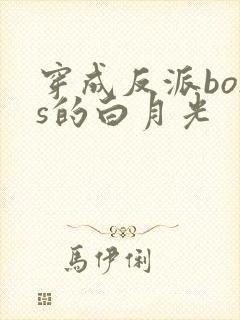 穿成反派boss的白月光