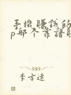 手机赚钱的app哪个靠谱赚钱还快