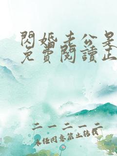 闪婚老公是大佬免费阅读正版