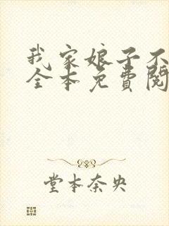 我家娘子不对劲全本免费阅读